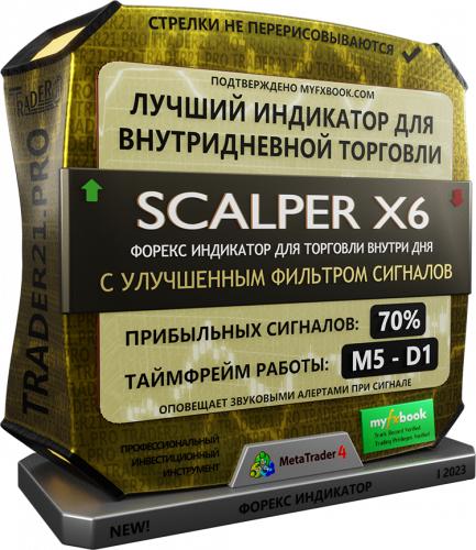 Профессиональный форекс индикатор Scalper X6 для внутридневной торговли