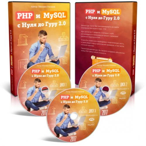 PHP 7 и MySQL с Нуля до Гуру 2.0 'New'