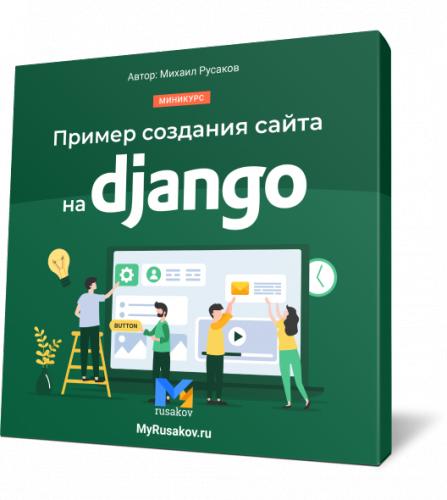 Создание сайтов на django Михаил Русаков скачать бесплатно